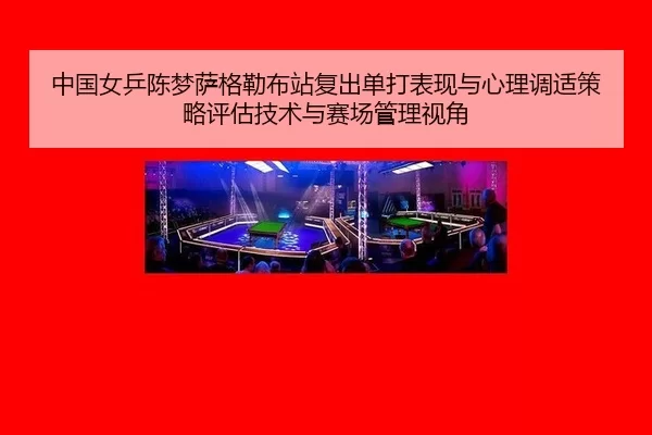 zhong-guo-nv-ping-chen-meng-sa-ge-lei-bu-zhan-fu-chu-dan-da-biao-xian-yu-xin-li-tiao-shi-ce-lve-ping-gu-ji-shu-yu-sai-2-925.jpg